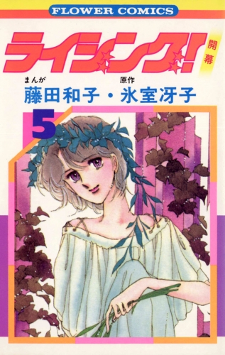 ライジング！ 5巻