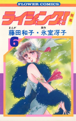 ライジング！ 6巻