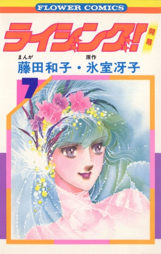 ライジング！ 7巻