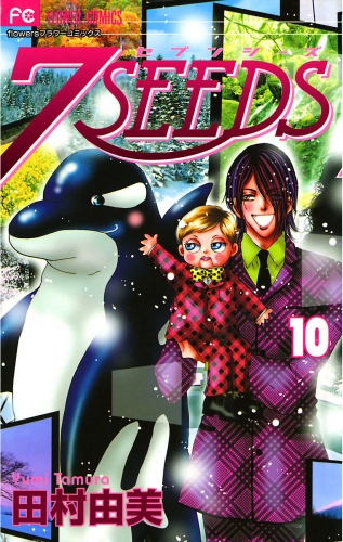 ７ＳＥＥＤＳ 10巻