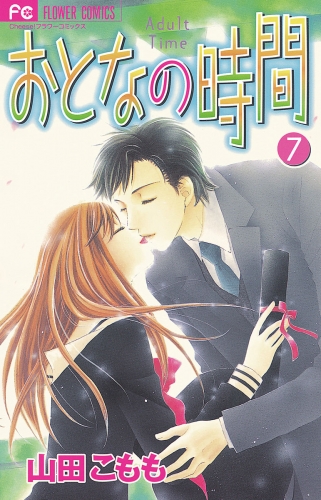 おとなの時間 7巻