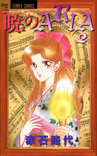 暁のＡＲＩＡ 2巻