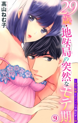 29歳・地味局の突然なモテ期～年下後輩とオフィスで抜かず3発 9