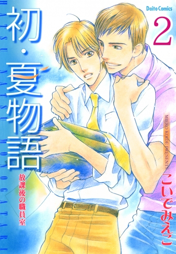 放課後の職員室【分冊版】2