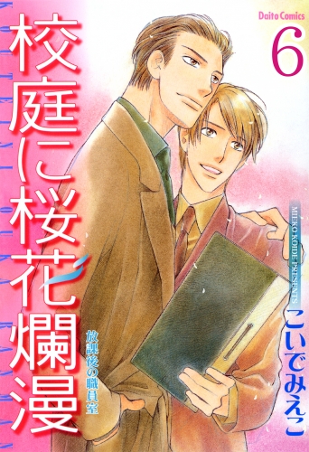 放課後の職員室【分冊版】6