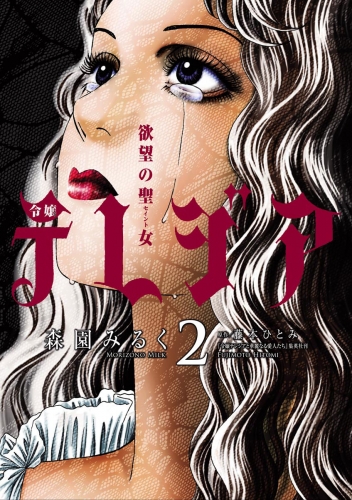 欲望の聖女（セイント）令嬢テレジア 2巻