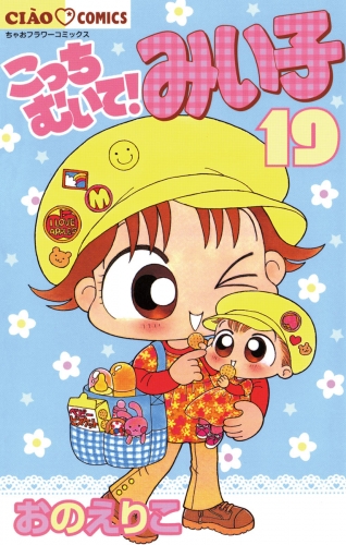 こっちむいて！みい子 19巻