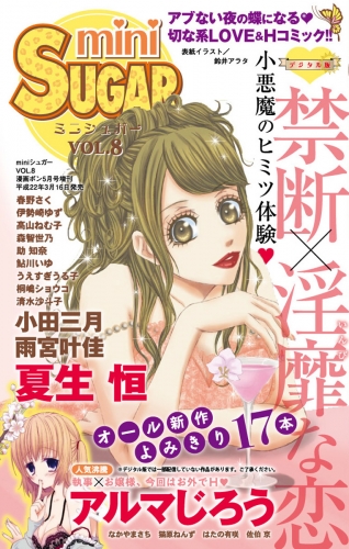 miniSUGAR Vol.8(2010年5月号）