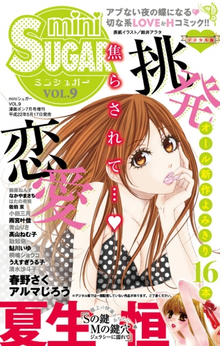 miniSUGAR Vol.9(2010年7月号）