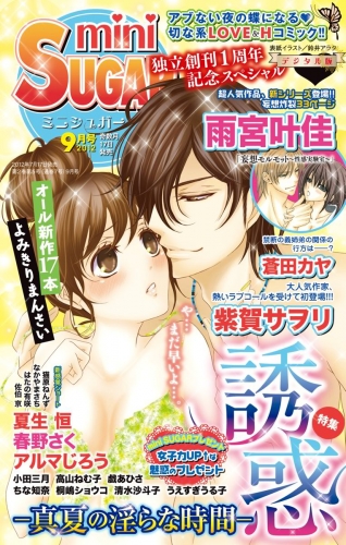 miniSUGAR Vol.22(2012年9月号）