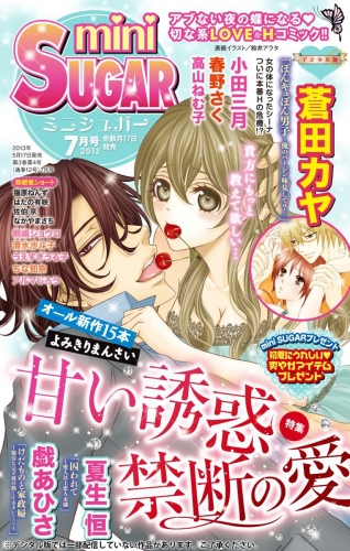miniSUGAR Vol.27(2013年7月号）