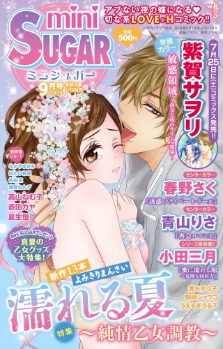 miniSUGAR Vol.40(2015年9月号）