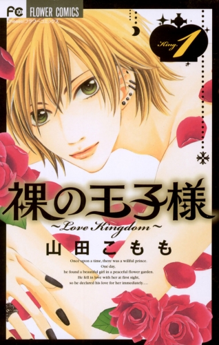 裸の王子様～Ｌｏｖｅ Ｋｉｎｇｄｏｍ～ 1巻