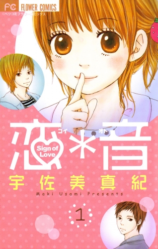 恋＊音 1巻
