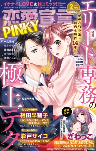 恋愛宣言PINKY 2021年2月号