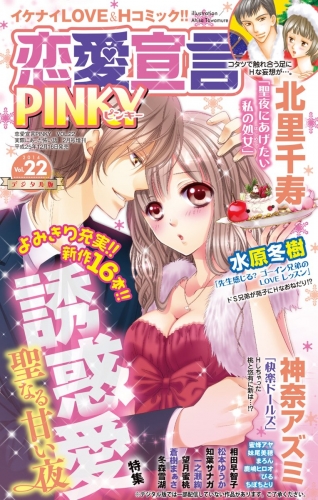恋愛宣言PINKY vol.22