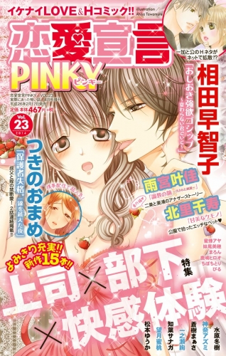 恋愛宣言PINKY vol.23