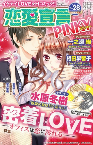 恋愛宣言PINKY vol.28