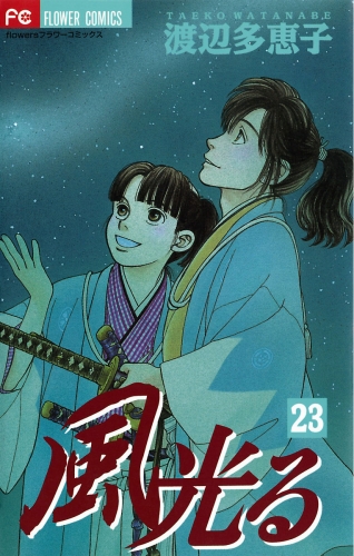 風光る 23巻