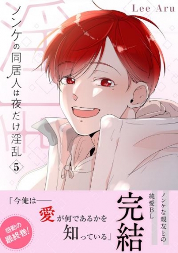 ノンケの同居人は夜だけ淫乱【電子単行本版】５