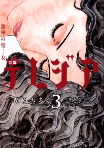 欲望の聖女（セイント）令嬢テレジア 3巻