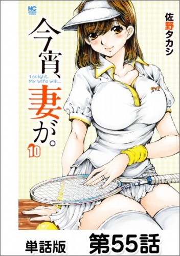 今宵、妻が。【単話版】 第55話