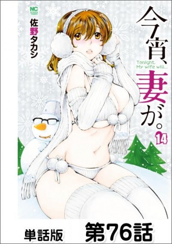 今宵、妻が。【単話版】 第76話