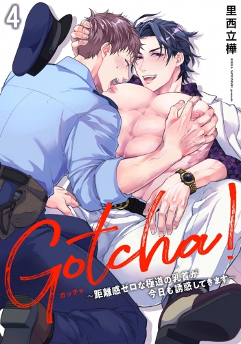 Gotcha！ ～距離感ゼロな極道の乳首が今日も誘惑してきます～（分冊版） 【第4話】