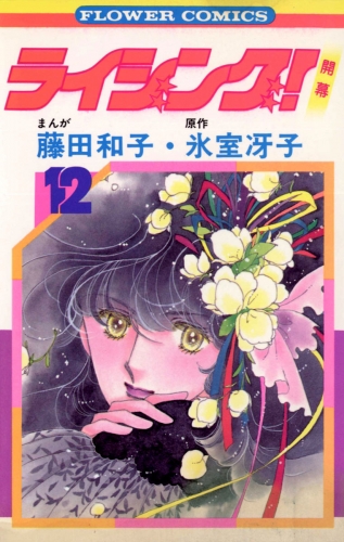 ライジング！ 12巻