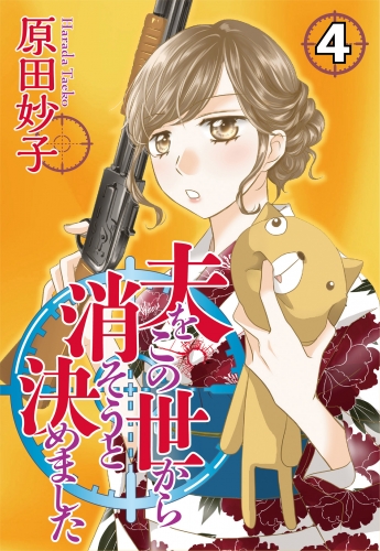 夫をこの世から消そうと決めました 4