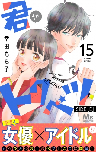 君がトクベツ 分冊版 SIDE [E] 15