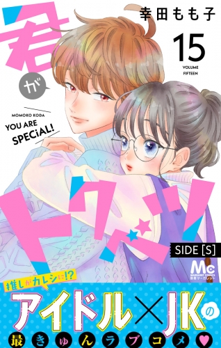 君がトクベツ 分冊版 SIDE [S] 15
