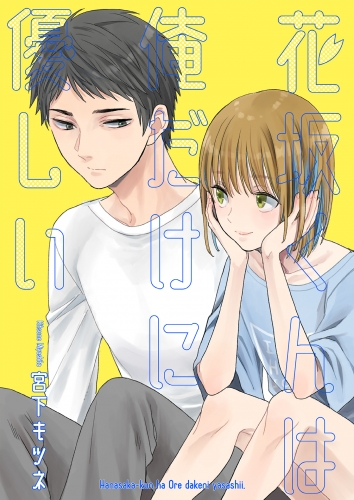 花坂くんは俺だけに優しい2