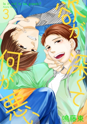 欲が深くて何が悪い 3