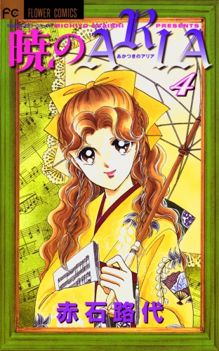 暁のＡＲＩＡ 4巻