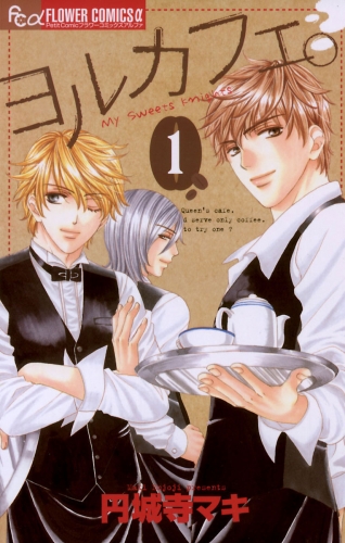 ヨルカフェ。 1巻