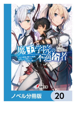 魔王学院の不適合者【ノベル分冊版】　20