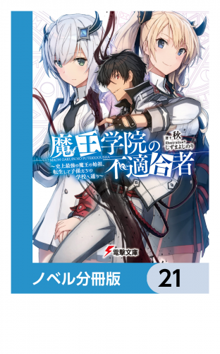 魔王学院の不適合者【ノベル分冊版】　21