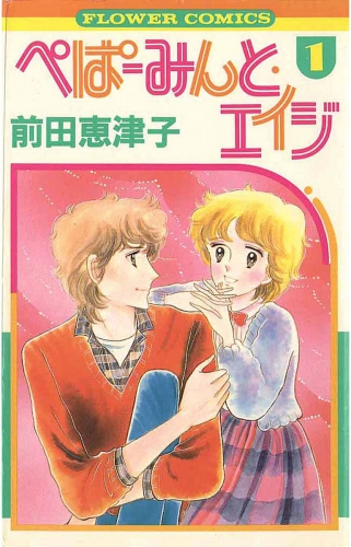 ぺぱーみんと・エイジ 1巻