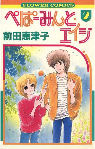 ぺぱーみんと・エイジ 2巻