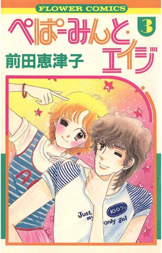 ぺぱーみんと・エイジ 3巻