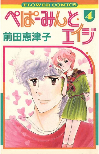 ぺぱーみんと・エイジ 4巻