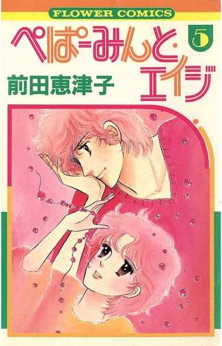 ぺぱーみんと・エイジ 5巻