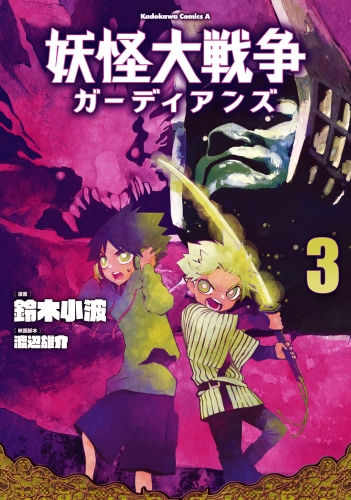 妖怪大戦争 ガーディアンズ（３）