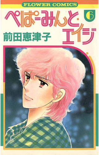 ぺぱーみんと・エイジ 6巻