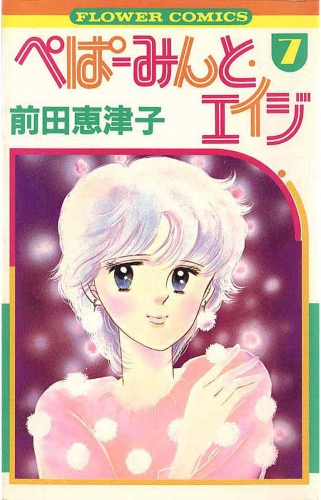 ぺぱーみんと・エイジ 7巻