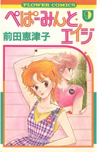 ぺぱーみんと・エイジ 9巻