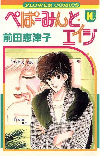 ぺぱーみんと・エイジ 10巻
