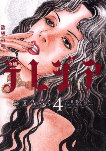 欲望の聖女（セイント）令嬢テレジア 4巻