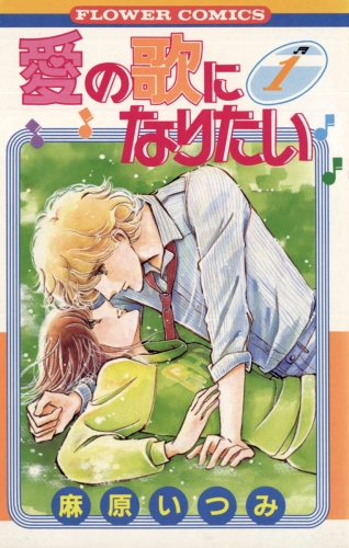 愛の歌になりたい 1巻
